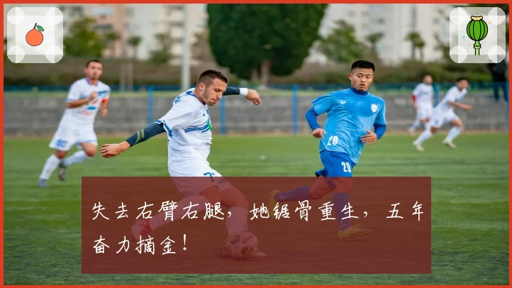 失去右臂右腿，她锯骨重生，五年奋力摘金！