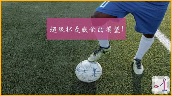 超级杯是我们的渴望!