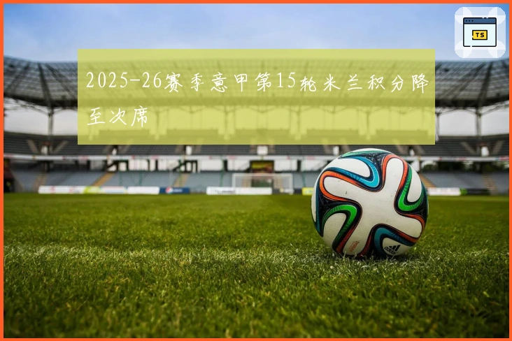 2025-26赛季意甲第15轮米兰积分降至次席