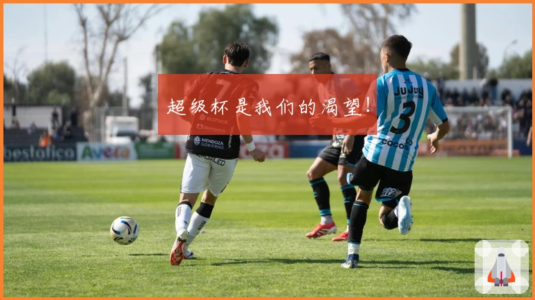 超级杯是我们的渴望!